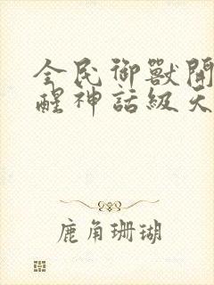 全民御兽开局觉醒神话级天赋笔趣阁