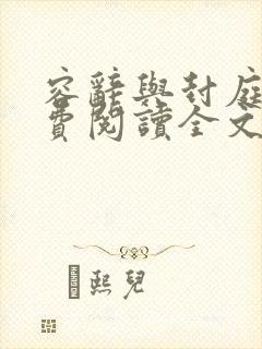 容辞与封庭深免费阅读全文封面