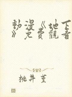 动漫《地下偶像》免费观看完整版