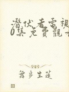 潜伏者电视剧40集免费观看