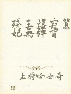 残王爆宠嚣张医妃无弹窗