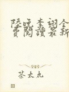 陆晚李翊全文免费阅读最新笔趣阁