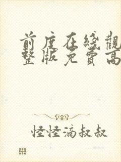 前度在线观看完整版免费高清