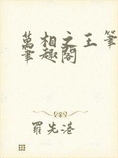 万相之王笔趣阁笔趣阁封面