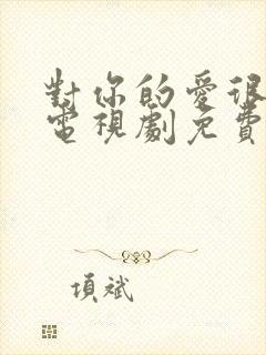 对你的爱很美 电视剧免费