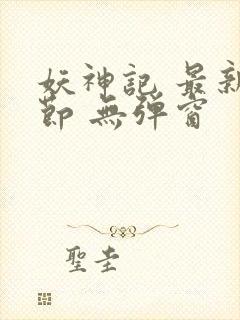 妖神记 最新章节 无弹窗