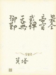 御天武帝最新章节无弹窗全文免费阅读