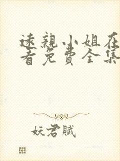 远亲小姐在线观看免费全集高清