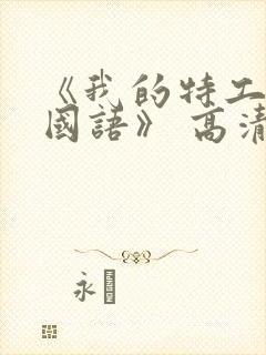 《我的特工爷爷国语》 高清封面