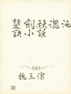 楚剑秋混沌天帝诀小说