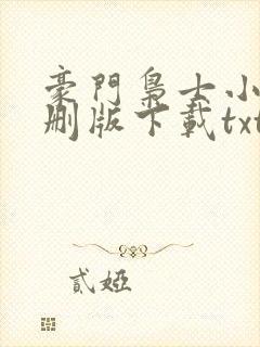 豪门枭士小说未删版下载txt封面