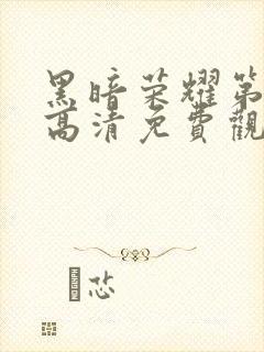 黑暗荣耀第二季高清免费观看