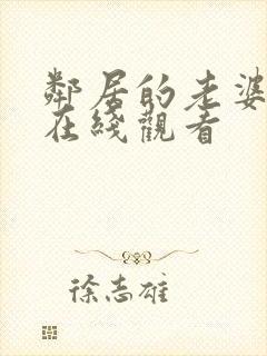 邻居的老婆韩剧在线观看