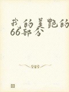 我的美艳的岳第66部分