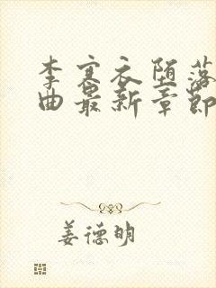 李寒衣堕落三部曲最新章节免费阅读