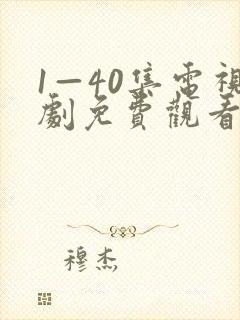 1—40集电视剧免费观看在线播放