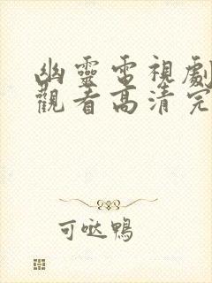 幽灵电视剧免费观看高清完整版封面