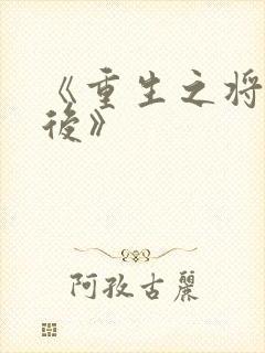 《重生之将门毒后》