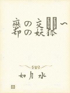 恋の交わり～忘却の妖狐