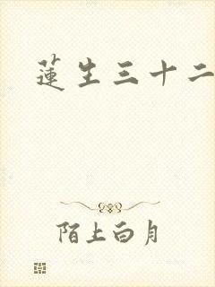 莲生三十二