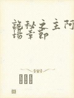 诡秘之主阿蒙出场章节