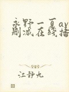 永野一夏av无删减在线播放封面