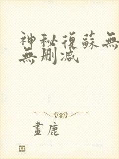 神秘复苏无错版无删减