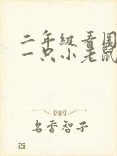 二年级看图写话一只小老鼠封面