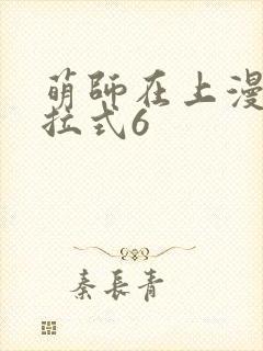 萌师在上漫画下拉式6