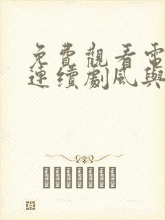 免费观看电视剧连续剧风与潮封面