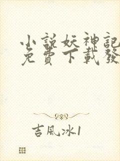 小说妖神记全集免费下载发飙的蜗牛