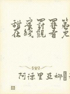 甜蜜罚罪第二季在线观看免费高清