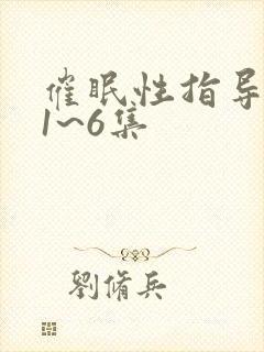 催眠性指导动漫1~6集