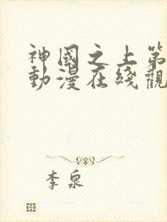 神国之上第二季动漫在线观看免费高清