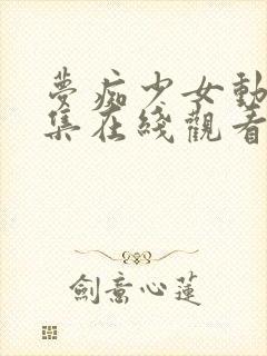 梦痴少女动漫全集在线观看完整版封面