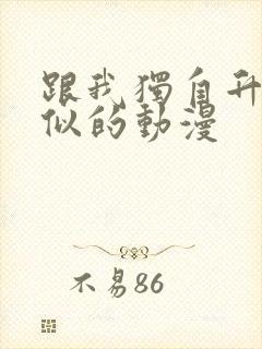 跟我独自升级类似的动漫封面