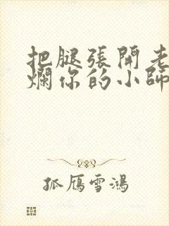 把腿张开老子臊烂你的小师尊漫画