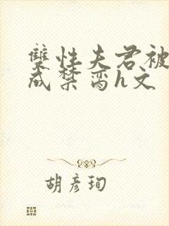 双性夫君被调教成禁脔h文封面