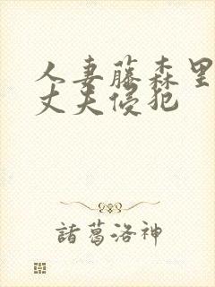 人妻藤森里穗被丈夫侵犯封面