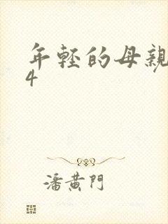 年轻的母亲韩剧4