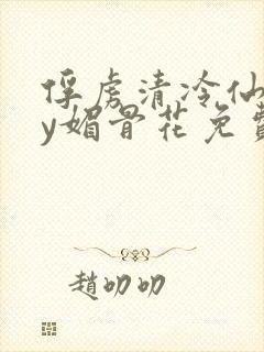 俘虏清冷仙司by媚骨花免费阅读