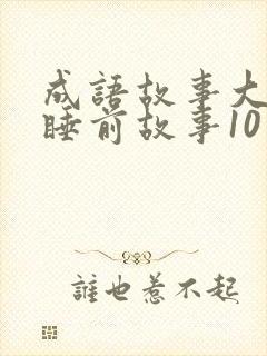 成语故事大全 睡前故事10岁孩子免费听