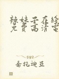 辣妹子在线观看免费高清电视剧韩剧