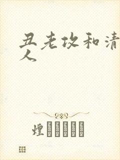 丑老攻和清冷美人