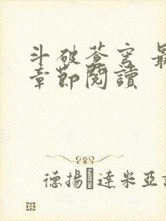 斗破苍穹 最新章节阅读封面