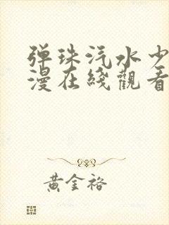 弹珠汽水少女动漫在线观看封面