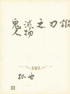 鬼灭之刃锻刀村人物