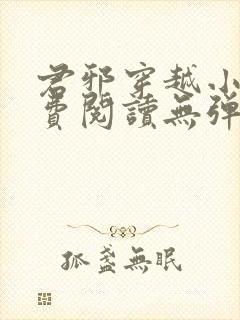 君邪穿越小说免费阅读无弹窗