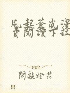 风起苍岚漫画免费阅读下拉式六漫画