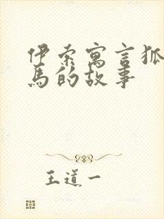 伊索寓言狐狸和马的故事